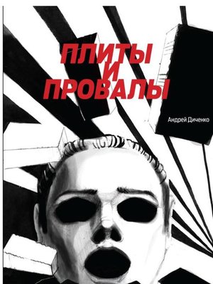 cover image of Плиты и провалы